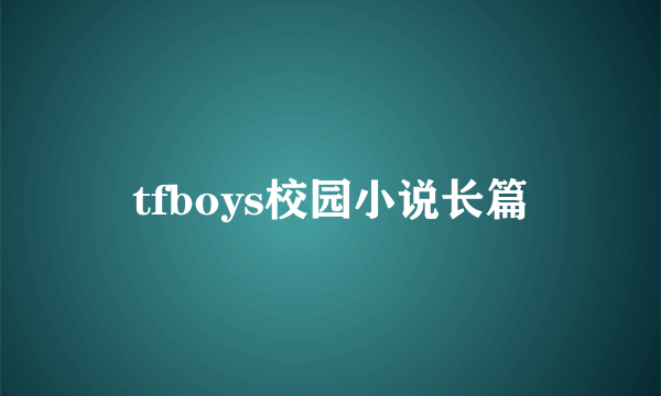 tfboys校园小说长篇