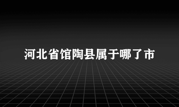 河北省馆陶县属于哪了市