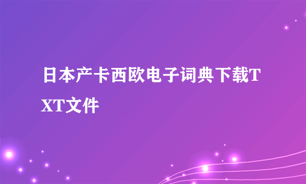 日本产卡西欧电子词典下载TXT文件