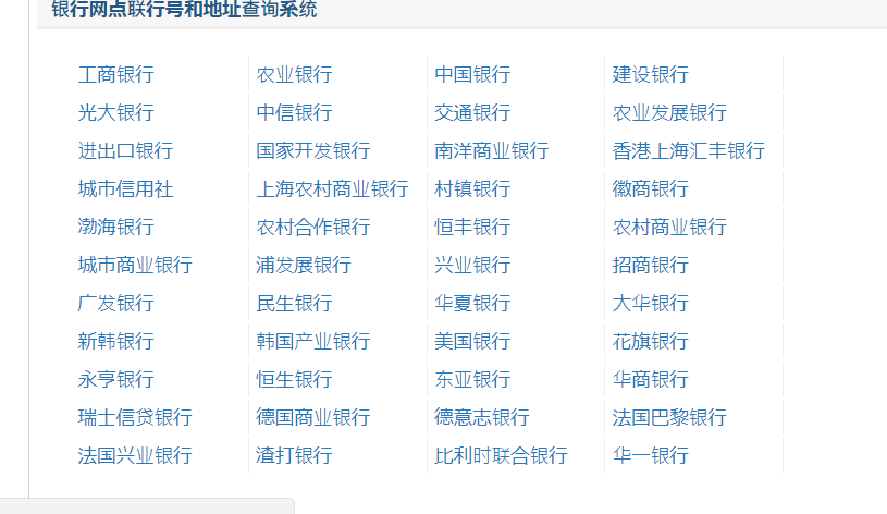 银行联行号怎么查询