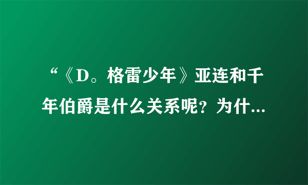 “《D。格雷少年》亚连和千年伯爵是什么关系呢？为什么千年伯爵会流泪？”