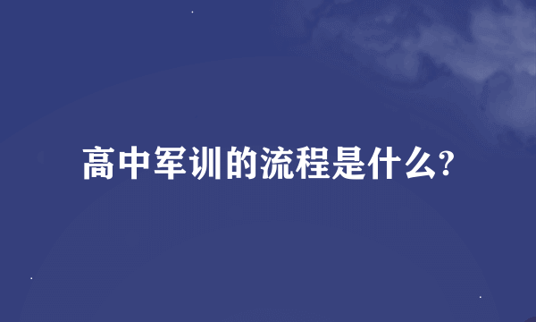 高中军训的流程是什么?