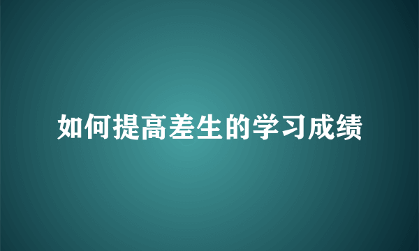 如何提高差生的学习成绩