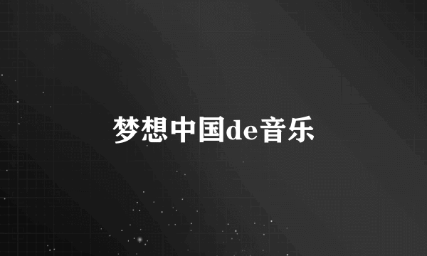 梦想中国de音乐