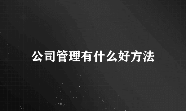 公司管理有什么好方法