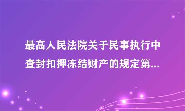 最高人民法院关于民事执行中查封扣押冻结财产的规定第17条如何解释