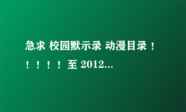 急求 校园默示录 动漫目录 ！！！！！至 2012年7月8日！！！！！