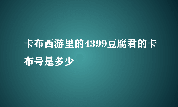 卡布西游里的4399豆腐君的卡布号是多少