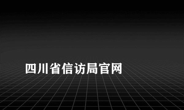 
四川省信访局官网

