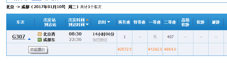 北京到成都高铁时刻表