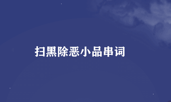 扫黑除恶小品串词💰