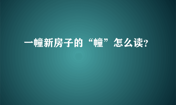 一幢新房子的“幢”怎么读？