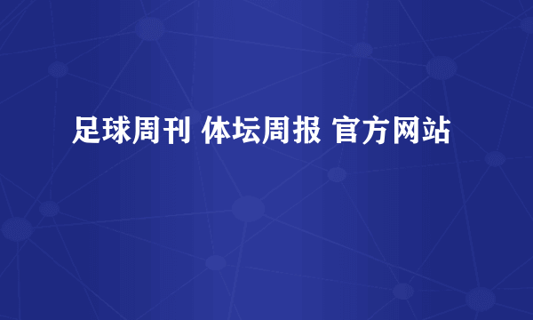 足球周刊 体坛周报 官方网站