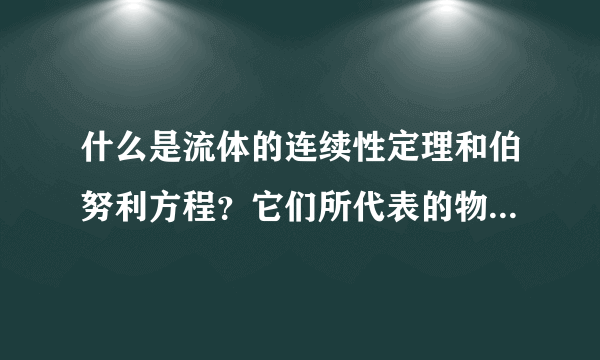 什么是流体的连续性定理和伯努利方程？它们所代表的物理意义是什么