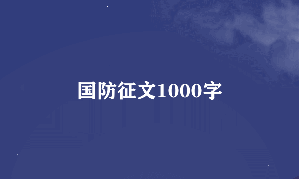 国防征文1000字