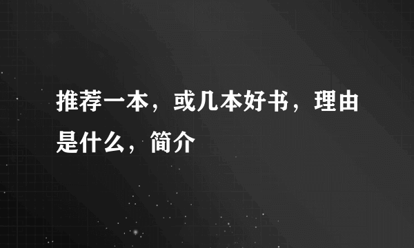 推荐一本，或几本好书，理由是什么，简介