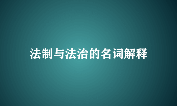 法制与法治的名词解释