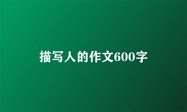 描写人的作文600字