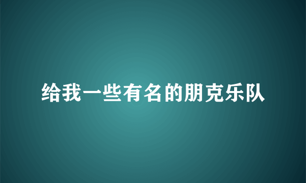 给我一些有名的朋克乐队