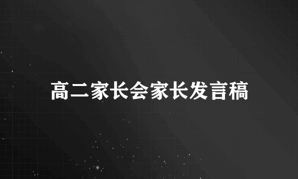 高二家长会家长发言稿