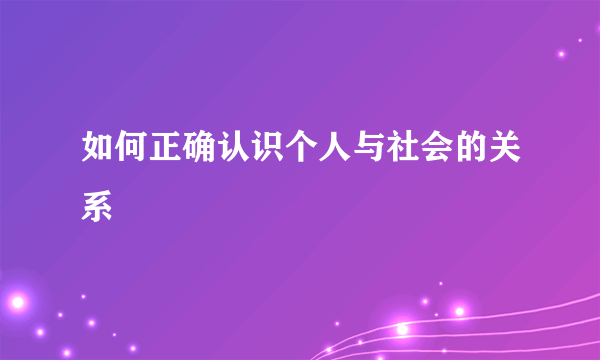 如何正确认识个人与社会的关系