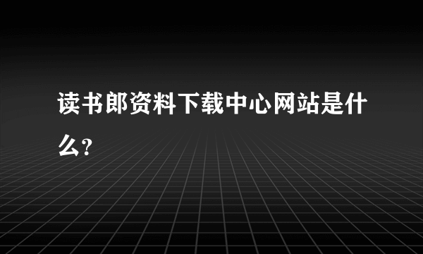 读书郎资料下载中心网站是什么？