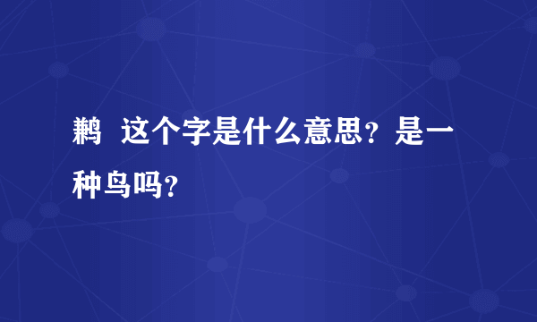 鹣  这个字是什么意思？是一种鸟吗？