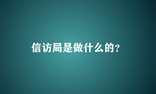 信访局是做什么的？