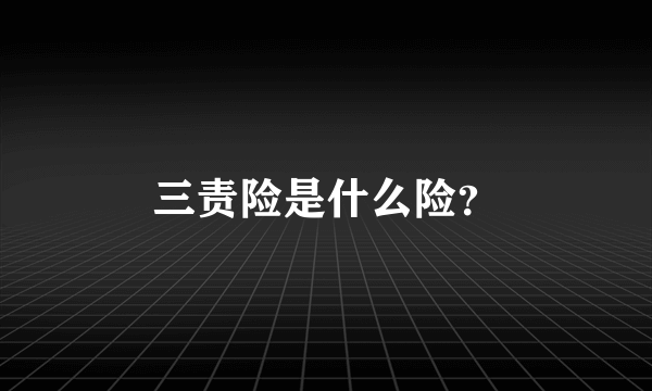 三责险是什么险？