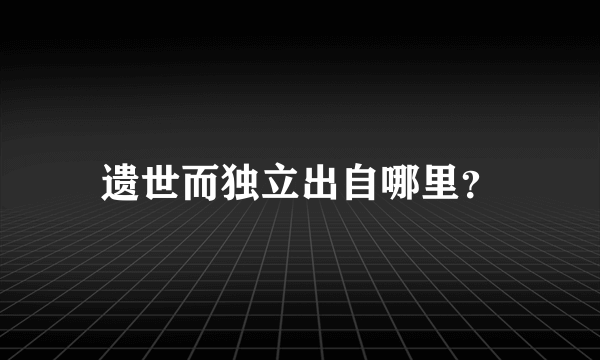 遗世而独立出自哪里？