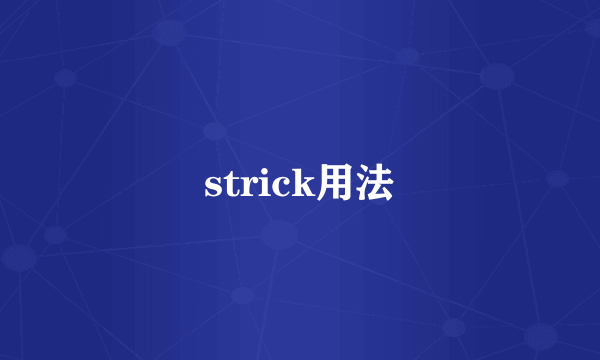 strick用法