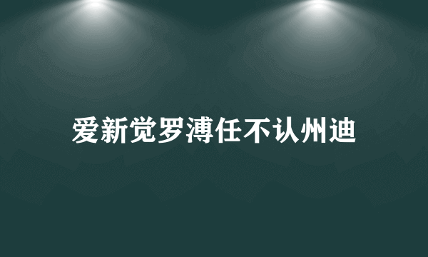 爱新觉罗溥任不认州迪