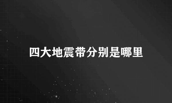 四大地震带分别是哪里