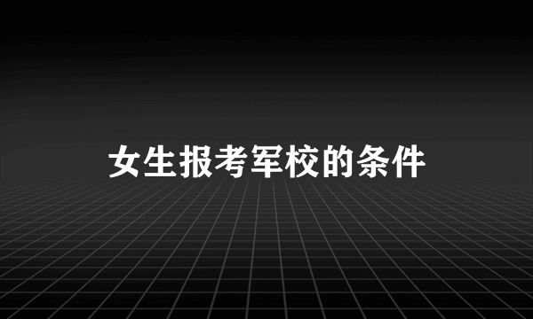 女生报考军校的条件