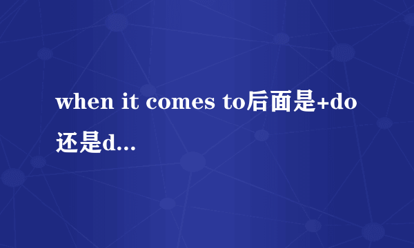 when it comes to后面是+do还是doing还是名词