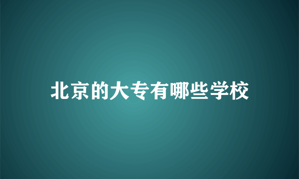 北京的大专有哪些学校