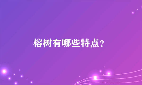 榕树有哪些特点？