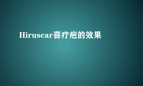 Hiruscar喜疗疤的效果