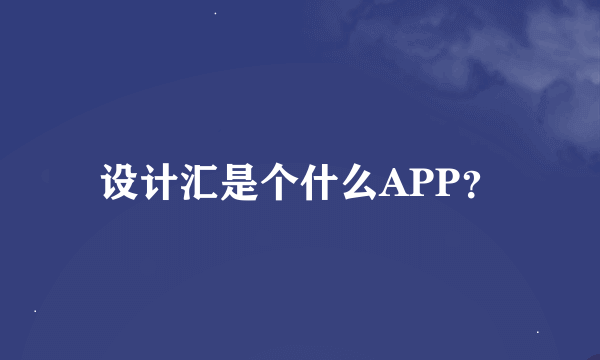 设计汇是个什么APP？