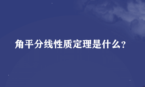 角平分线性质定理是什么？