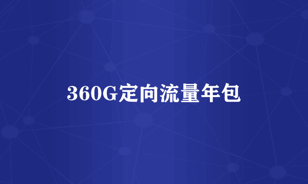 360G定向流量年包