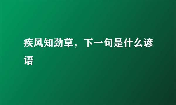 疾风知劲草，下一句是什么谚语