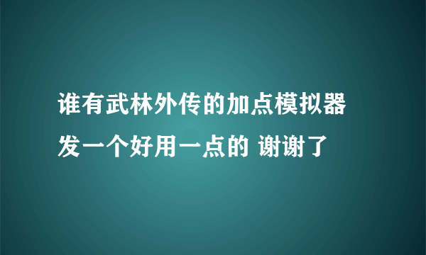 谁有武林外传的加点模拟器 发一个好用一点的 谢谢了