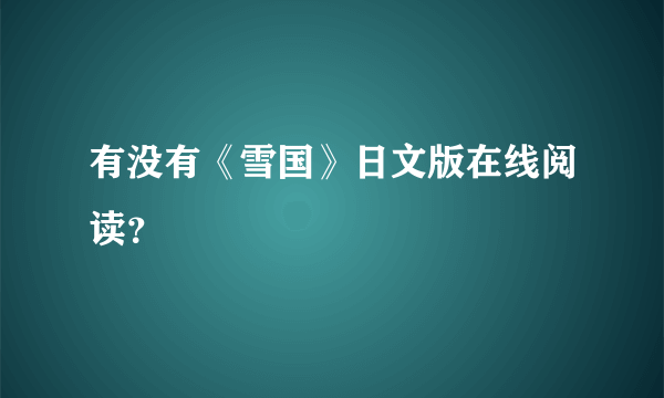 有没有《雪国》日文版在线阅读？