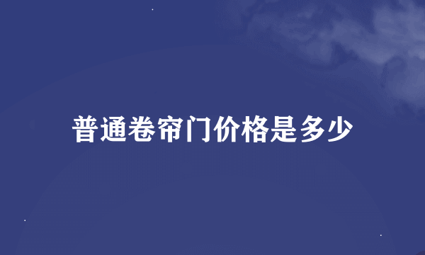 普通卷帘门价格是多少