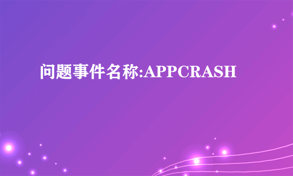 问题事件名称:APPCRASH