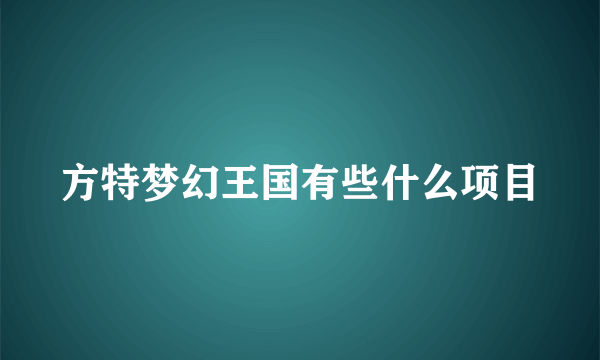 方特梦幻王国有些什么项目