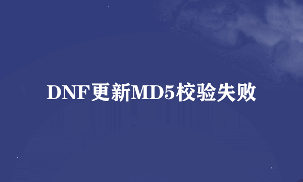 DNF更新MD5校验失败