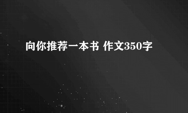 向你推荐一本书 作文350字