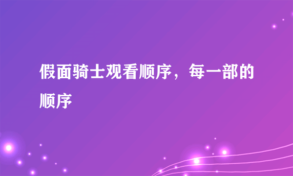 假面骑士观看顺序，每一部的顺序